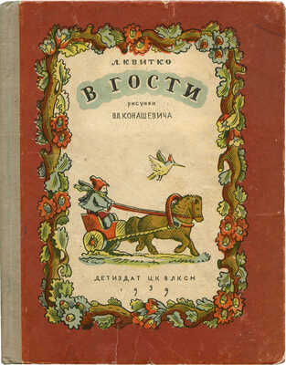 Квитко Л. В гости / Рис. Вл. Конашевича. М., 1939.
